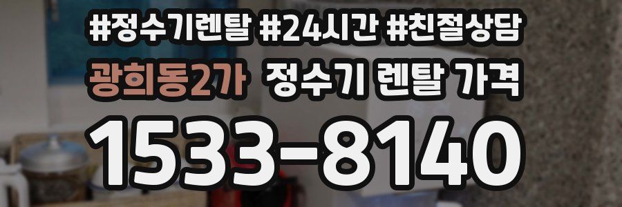 광희동2가 정수기 렌탈 가격