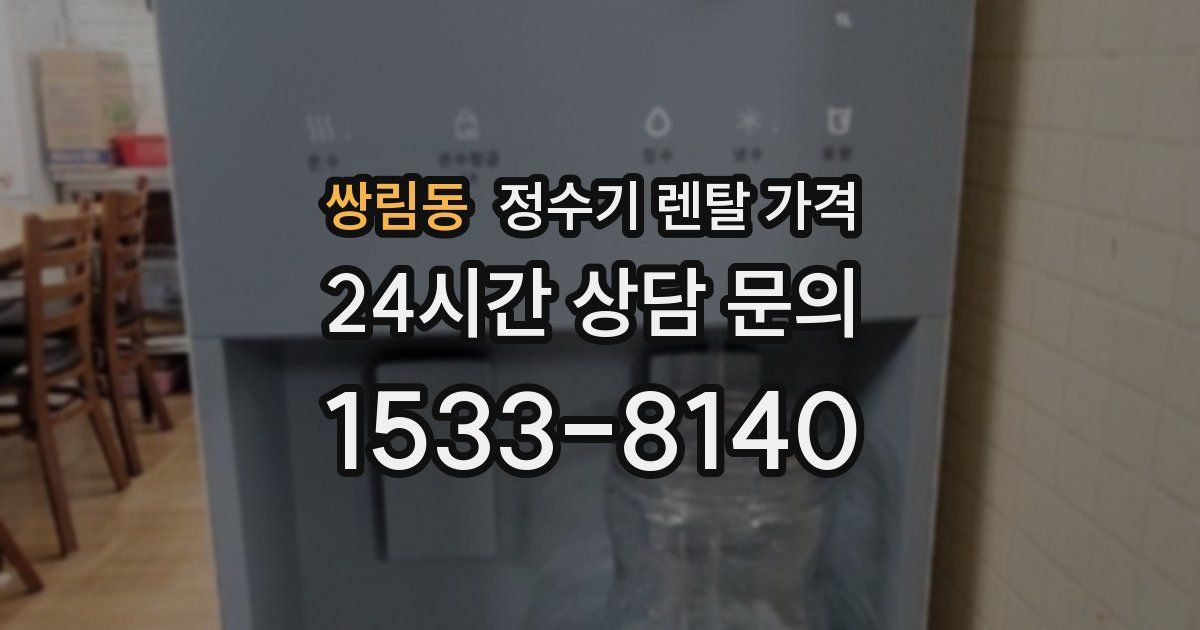 쌍림동 정수기 렌탈 가격