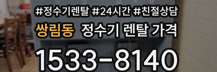 쌍림동 정수기 렌탈 가격