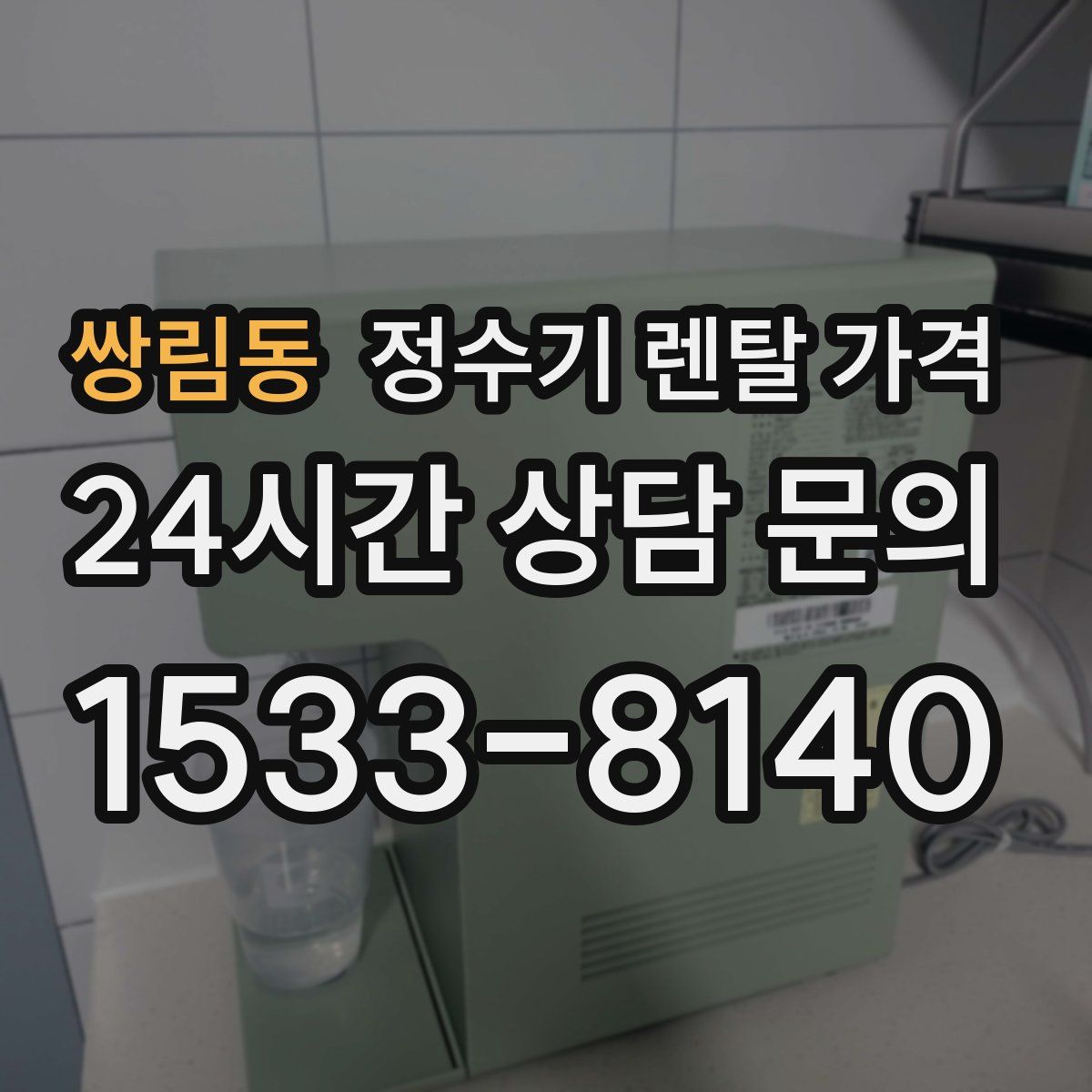 쌍림동 정수기 렌탈 가격