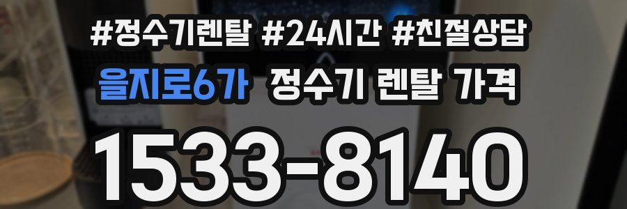 을지로6가 정수기 렌탈 가격