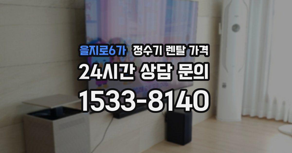 을지로6가 정수기 렌탈 가격