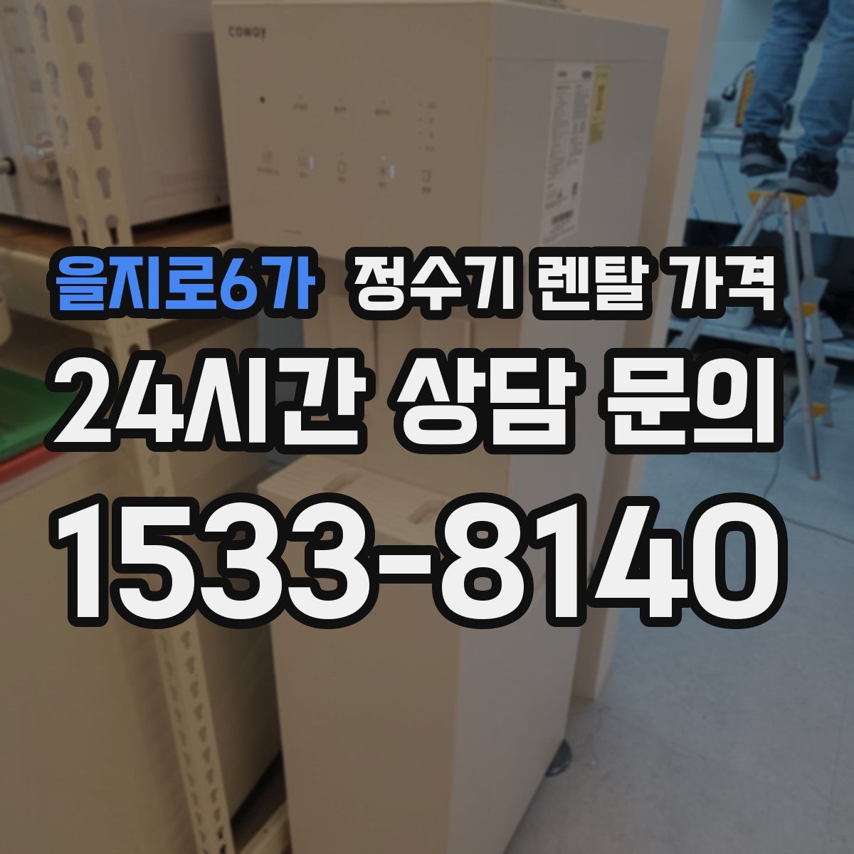 을지로6가 정수기 렌탈 가격