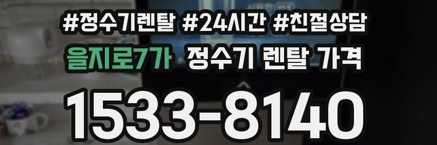 을지로7가 정수기 렌탈 가격