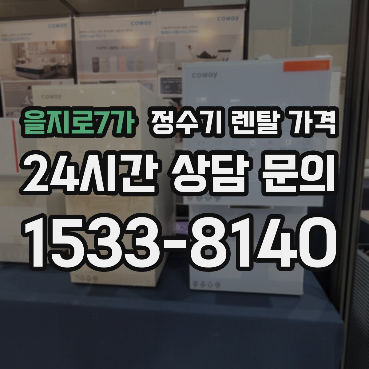 을지로7가 정수기 렌탈 가격