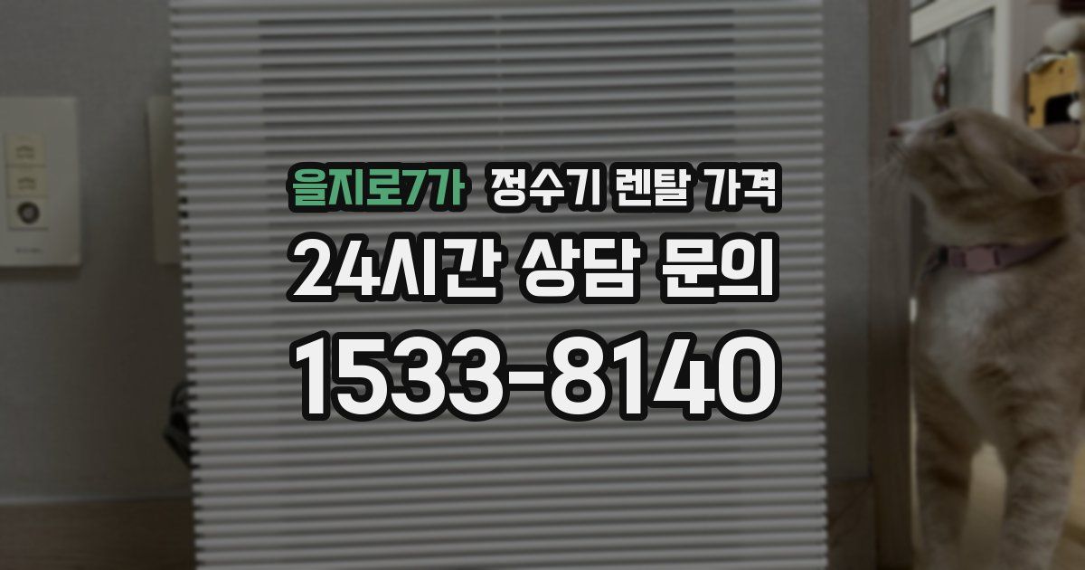 을지로7가 정수기 렌탈 가격