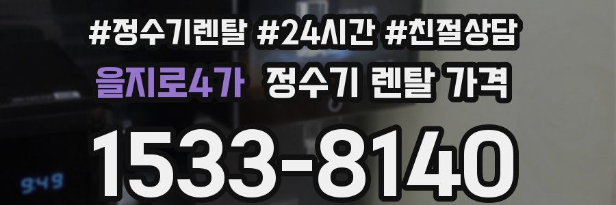 을지로4가 정수기 렌탈 가격