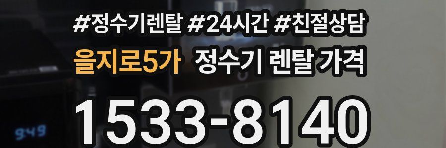 을지로5가 정수기 렌탈 가격
