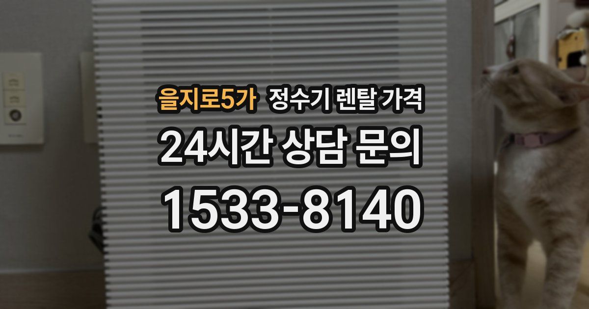 을지로5가 정수기 렌탈 가격