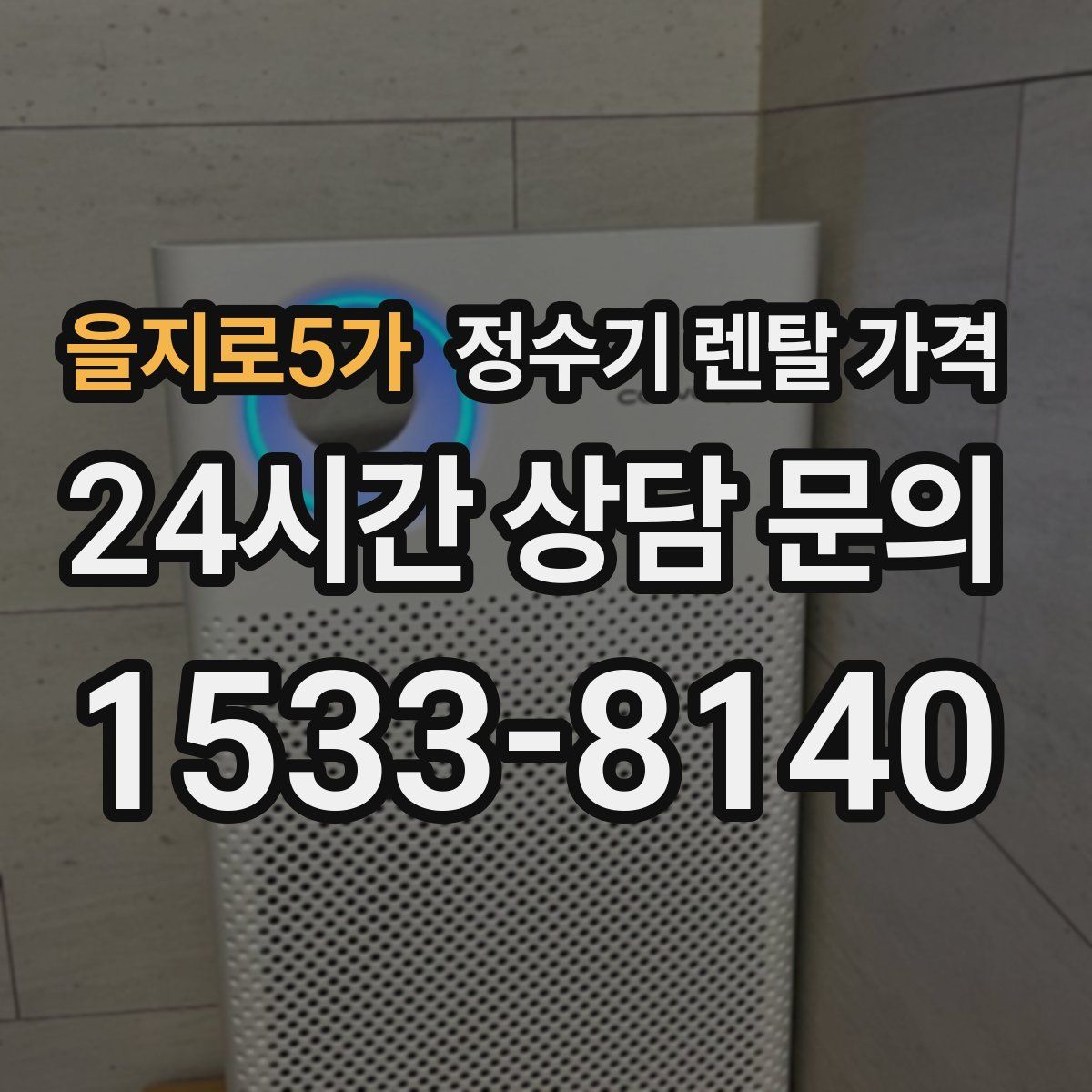 을지로5가 정수기 렌탈 가격