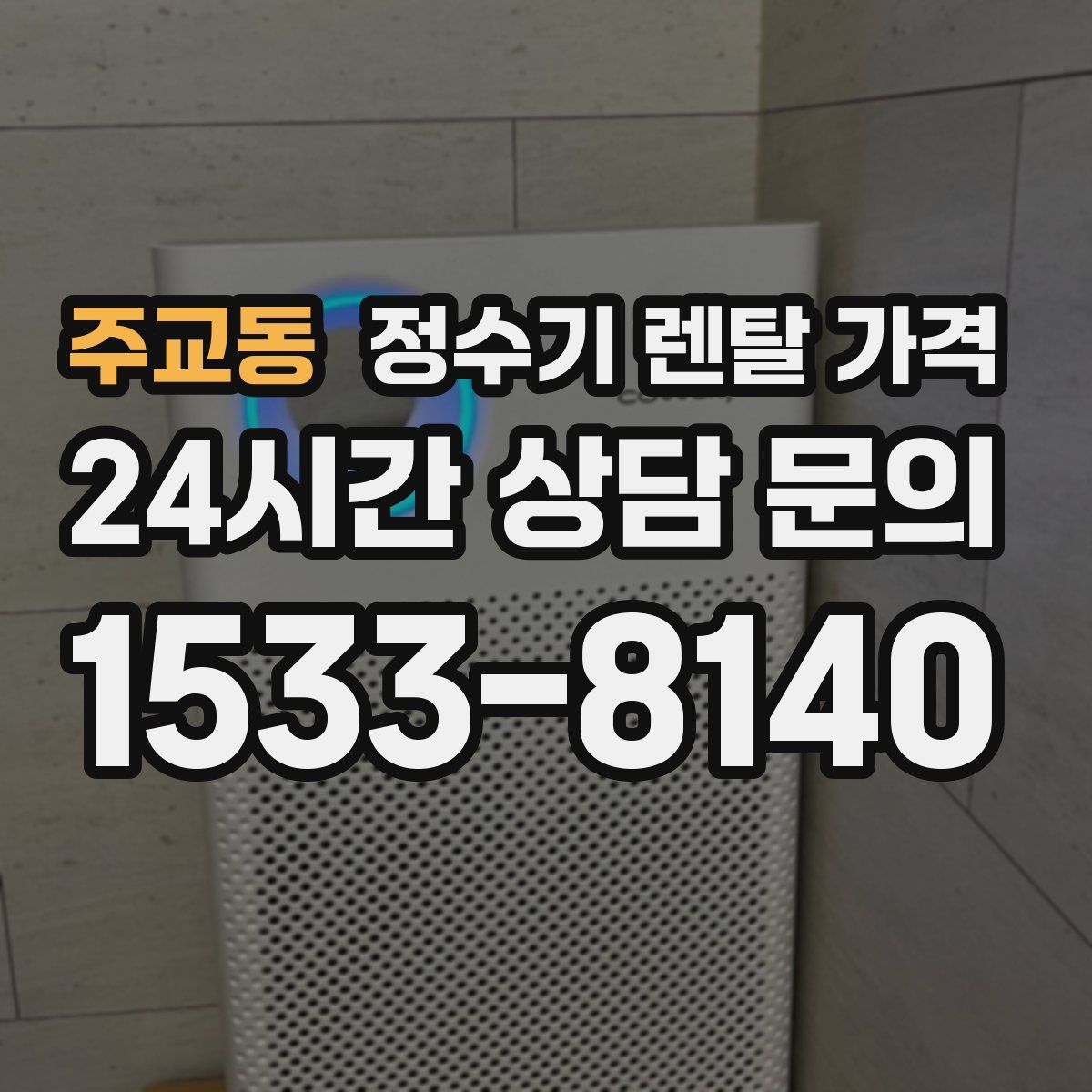 주교동 정수기 렌탈 가격