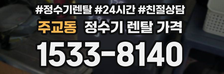 주교동 정수기 렌탈 가격