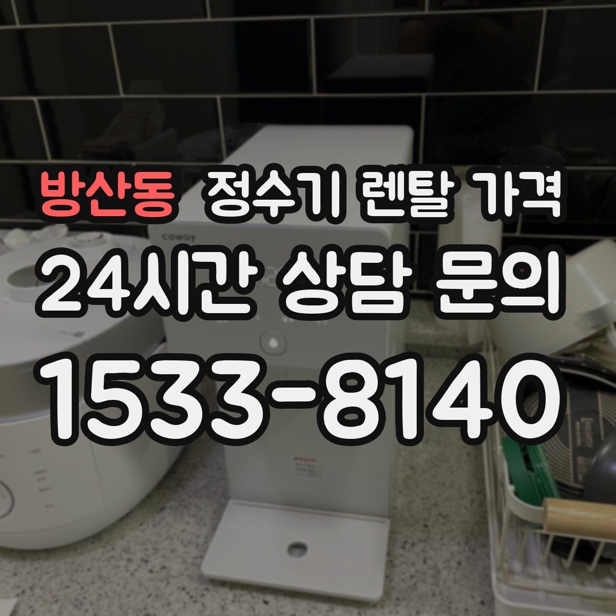 방산동 정수기 렌탈 가격 살균 기능이 있는 제품 선택 기준
