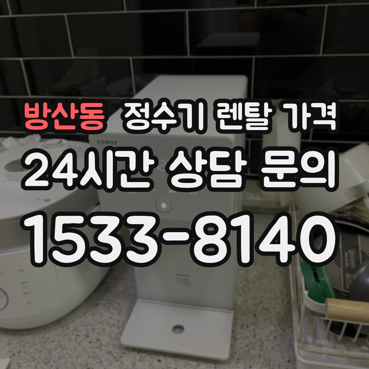 방산동 정수기 렌탈 가격