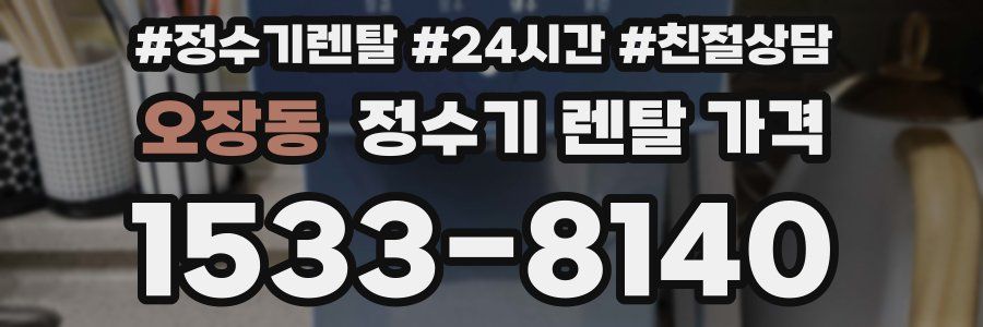 오장동 정수기 렌탈 가격