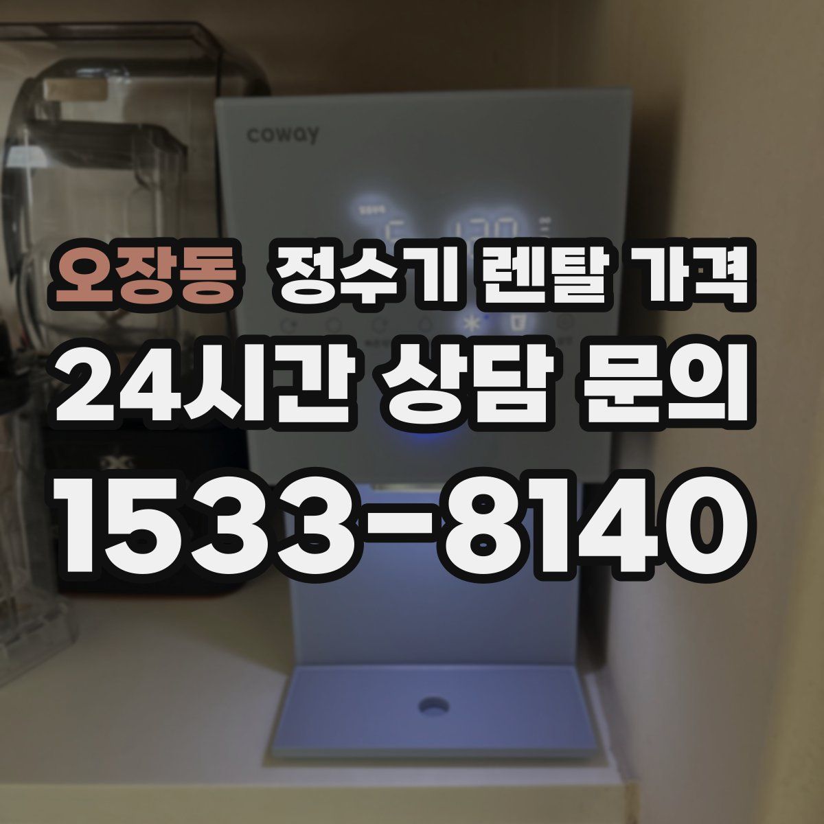 오장동 정수기 렌탈 가격