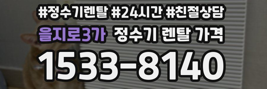 을지로3가 정수기 렌탈 가격