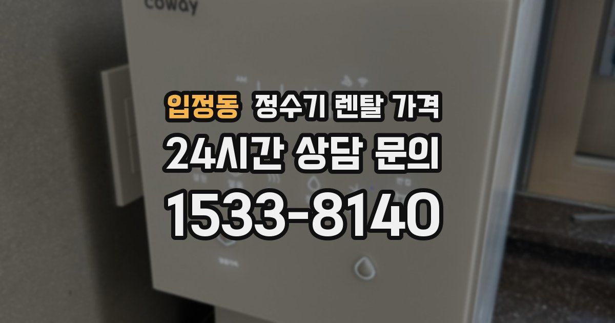 입정동 정수기 렌탈 가격