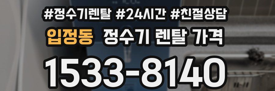 입정동 정수기 렌탈 가격