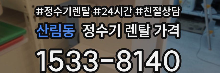 산림동 정수기 렌탈 가격