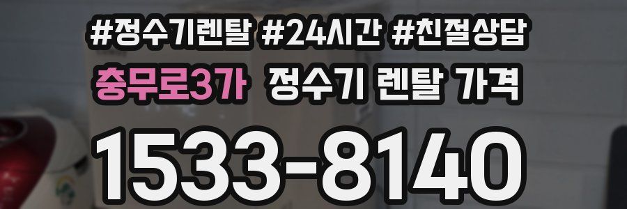 충무로3가 정수기 렌탈 가격