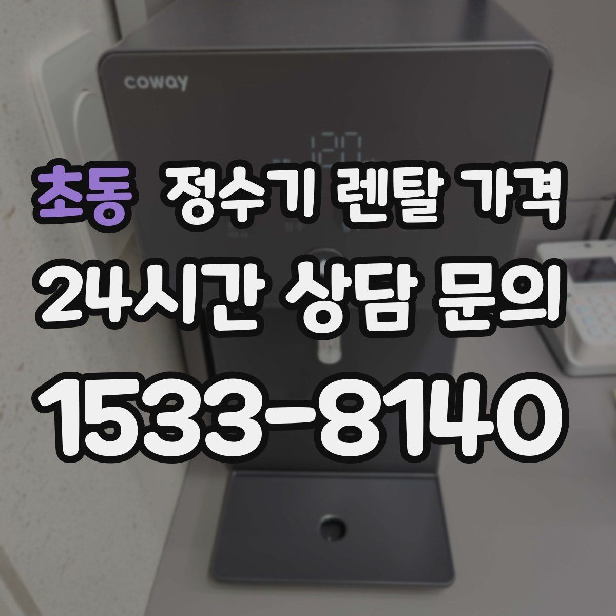 초동 정수기 렌탈 가격 선택이 어려울 때 기준 세우는 방법
