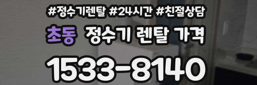 초동 정수기 렌탈 가격