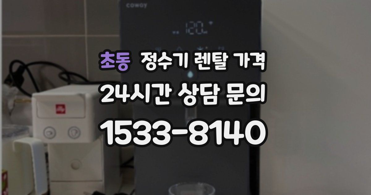 초동 정수기 렌탈 가격