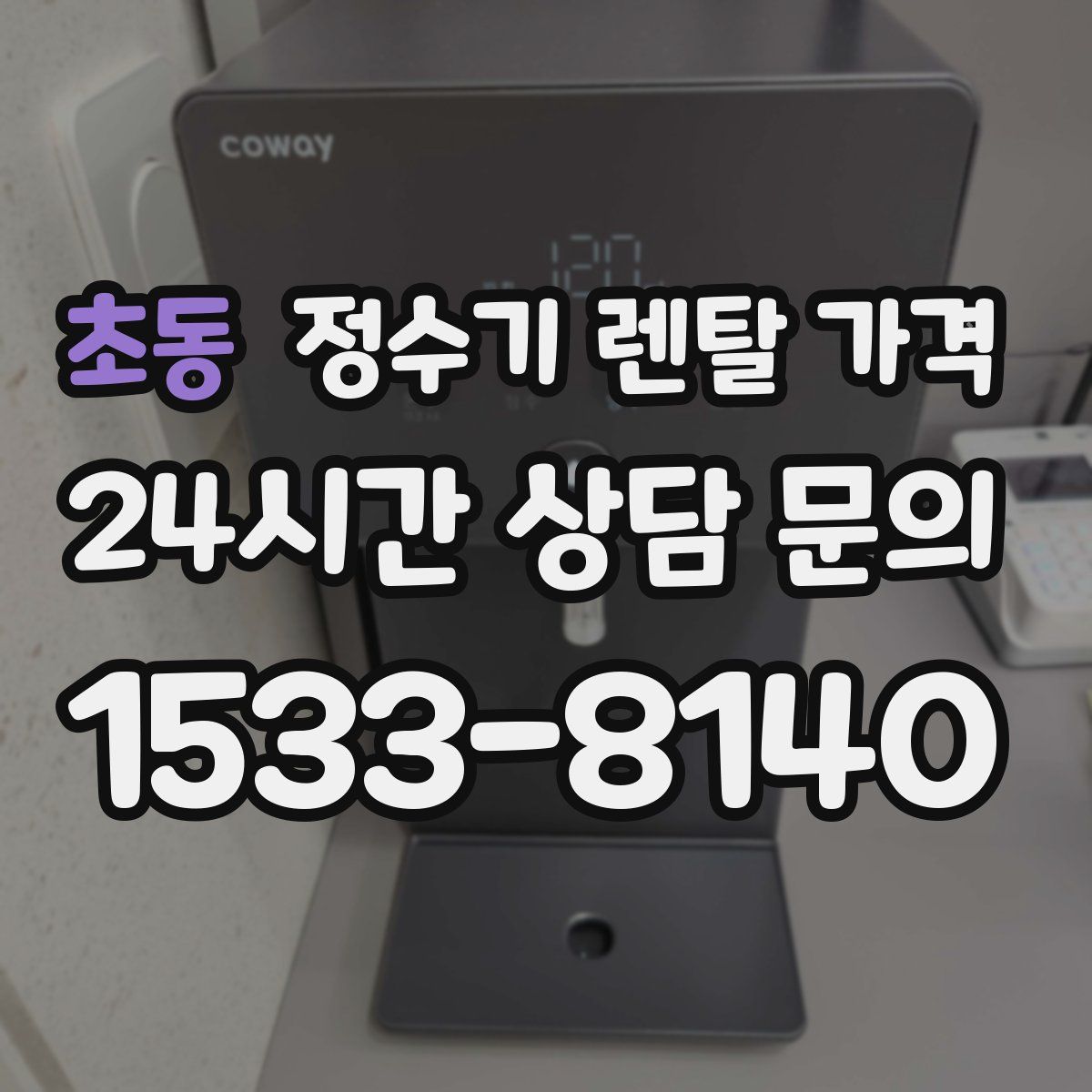 초동 정수기 렌탈 가격