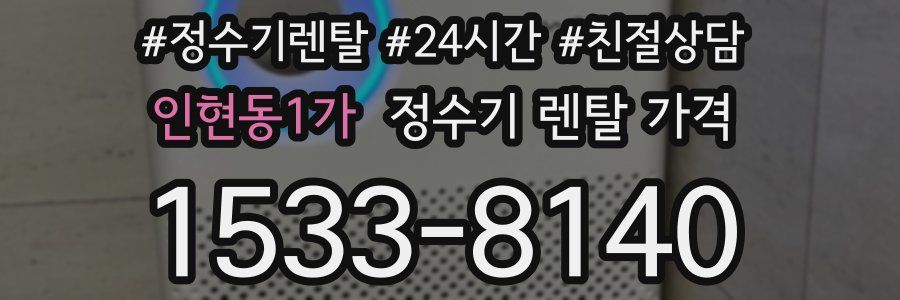 인현동1가 정수기 렌탈 가격