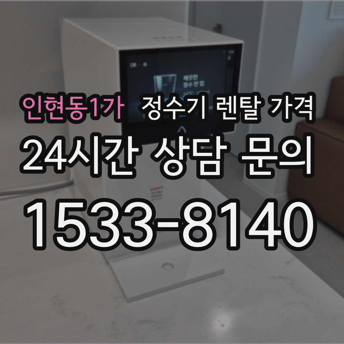 인현동1가 정수기 렌탈 가격