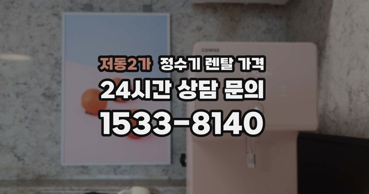 저동2가 정수기 렌탈 가격