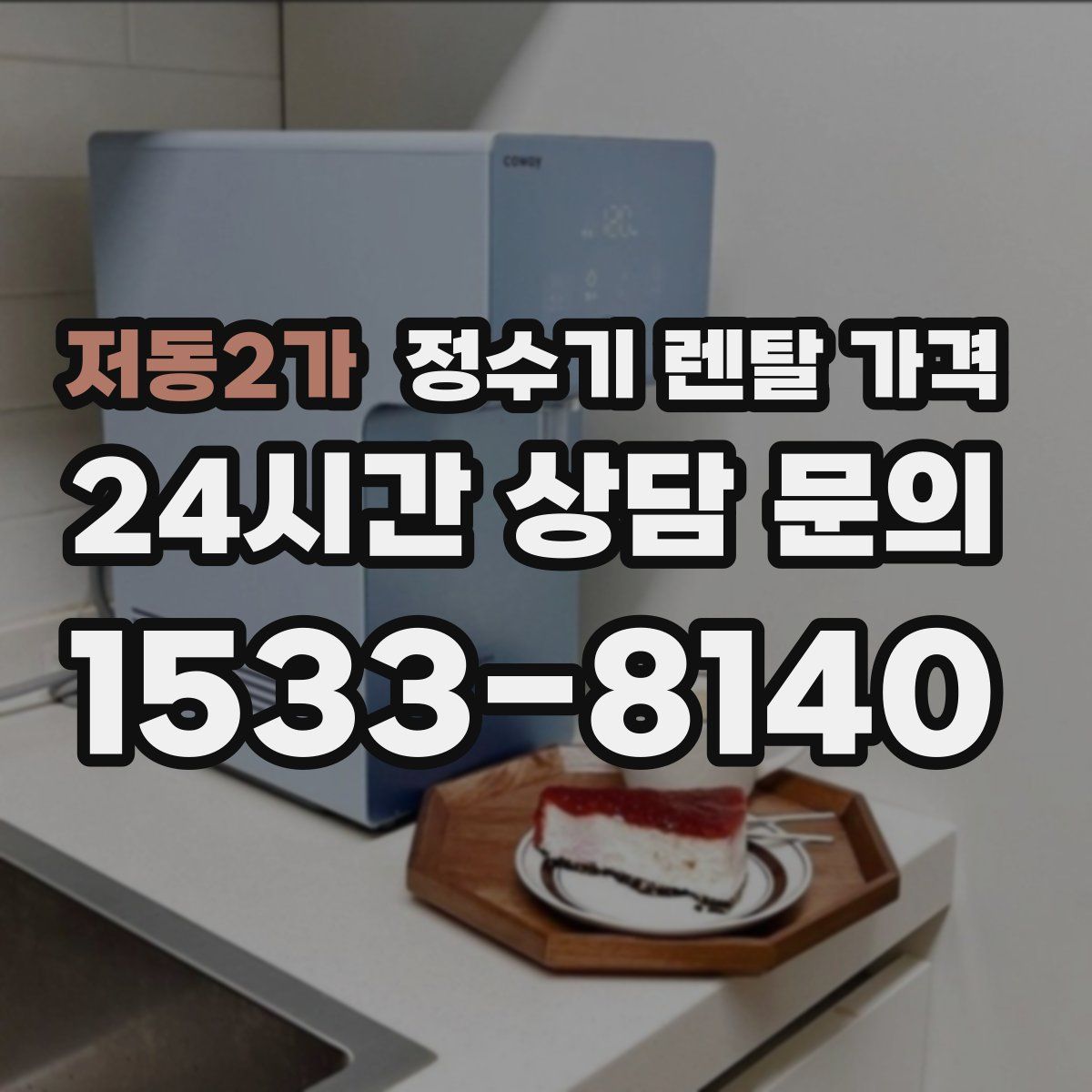 저동2가 정수기 렌탈 가격