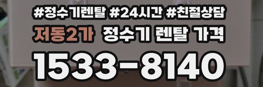 저동2가 정수기 렌탈 가격