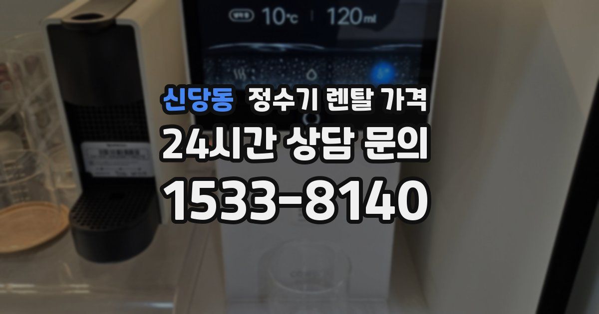 신당동 정수기 렌탈 가격