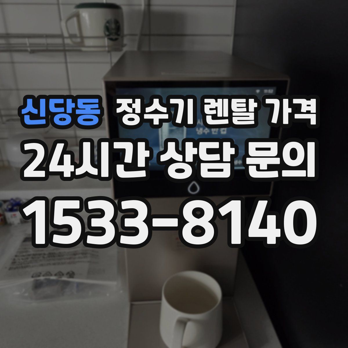 신당동 정수기 렌탈 가격