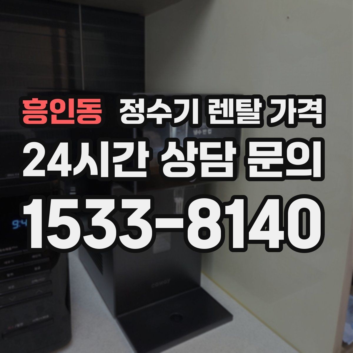 흥인동 정수기 렌탈 가격 꼭 필요한 정보만 정리해보기