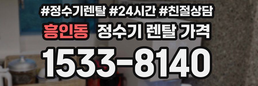 흥인동 정수기 렌탈 가격