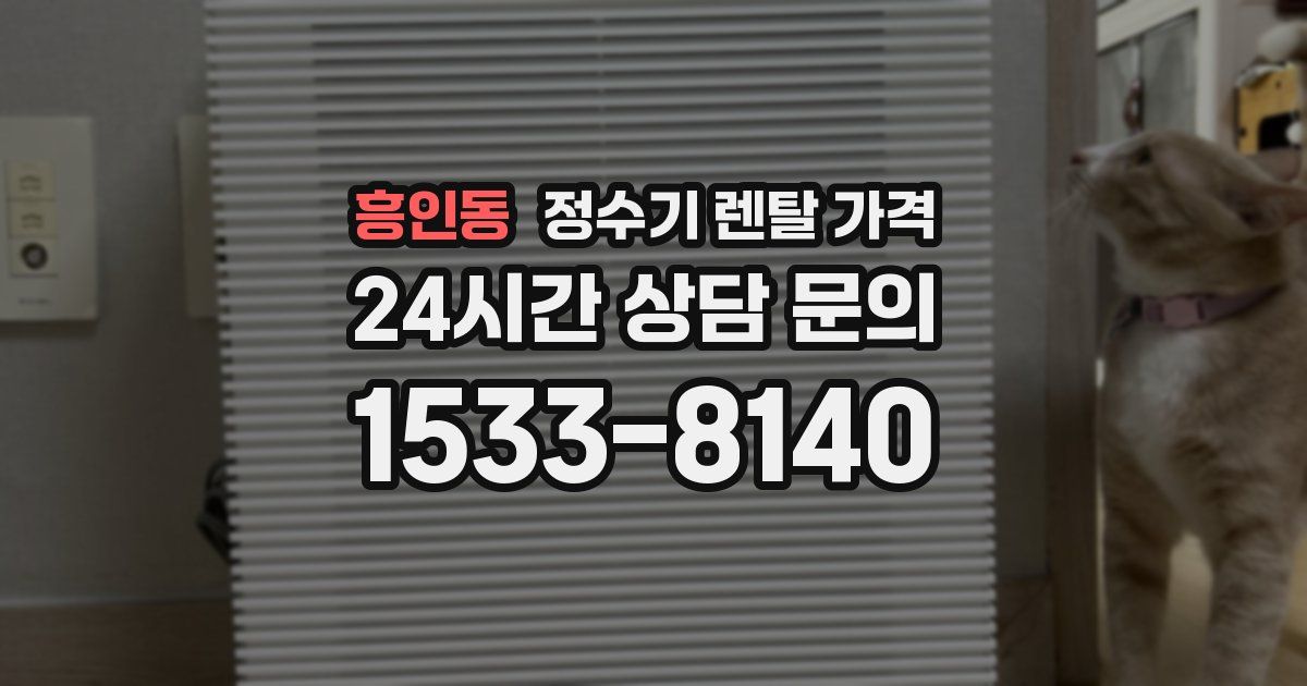 흥인동 정수기 렌탈 가격