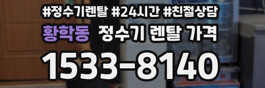 황학동 정수기 렌탈 가격