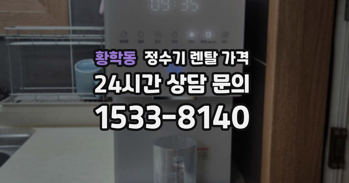 황학동 정수기 렌탈 가격