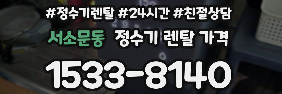 서소문동 정수기 렌탈 가격