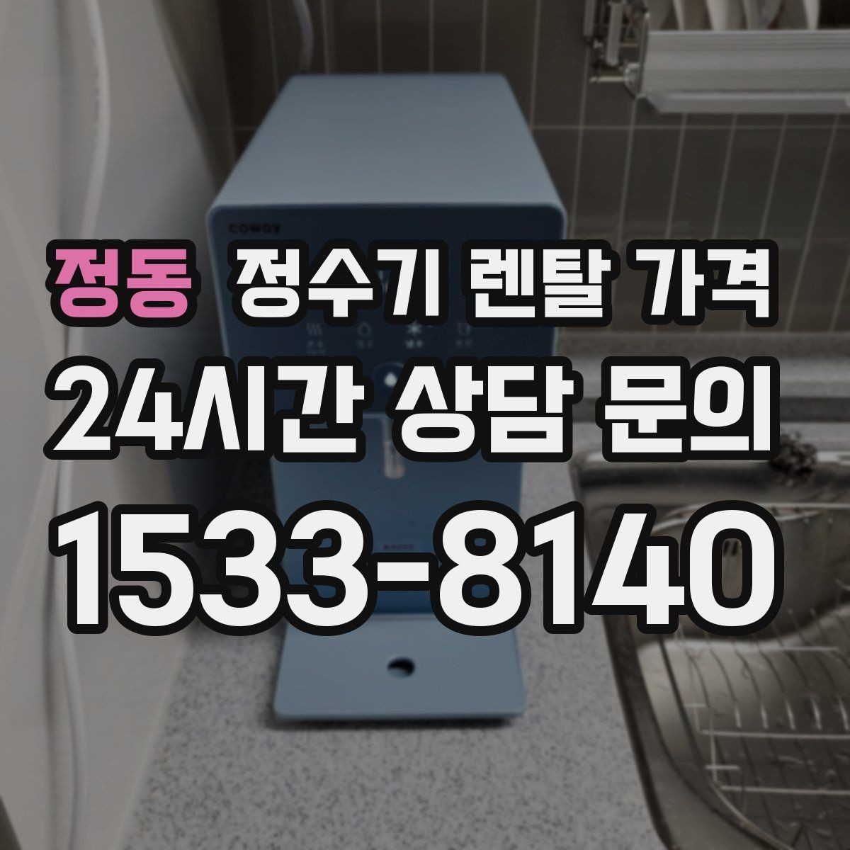 정동 정수기 렌탈 가격 냉온 기능 사용량에 따라 달라지는 체감 비용