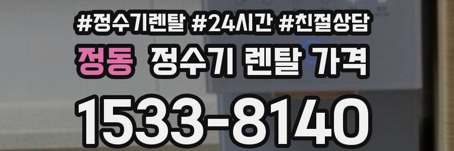 정동 정수기 렌탈 가격