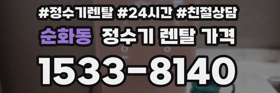 순화동 정수기 렌탈 가격