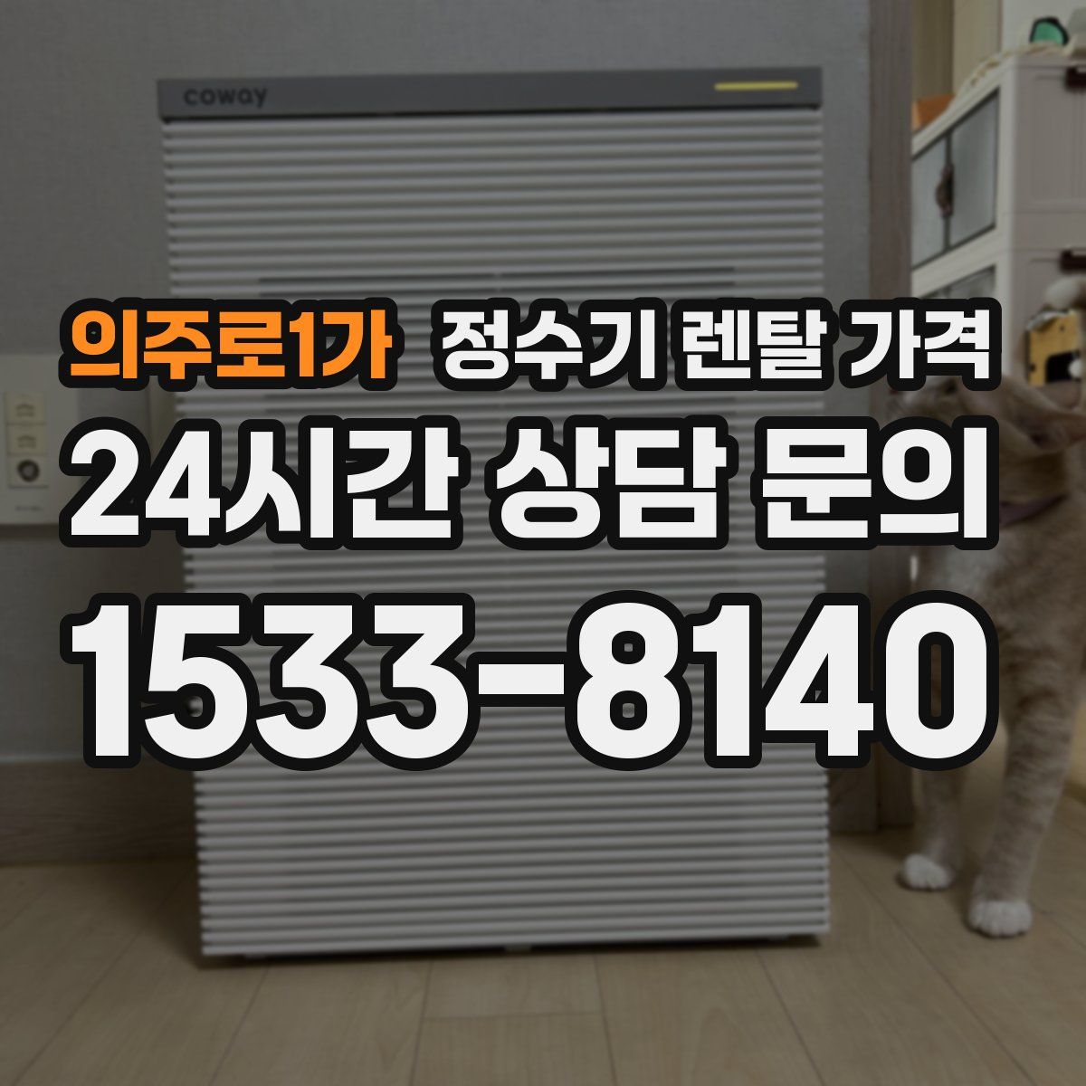 의주로1가 정수기 렌탈 가격