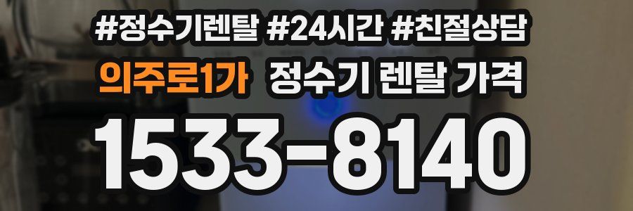 의주로1가 정수기 렌탈 가격