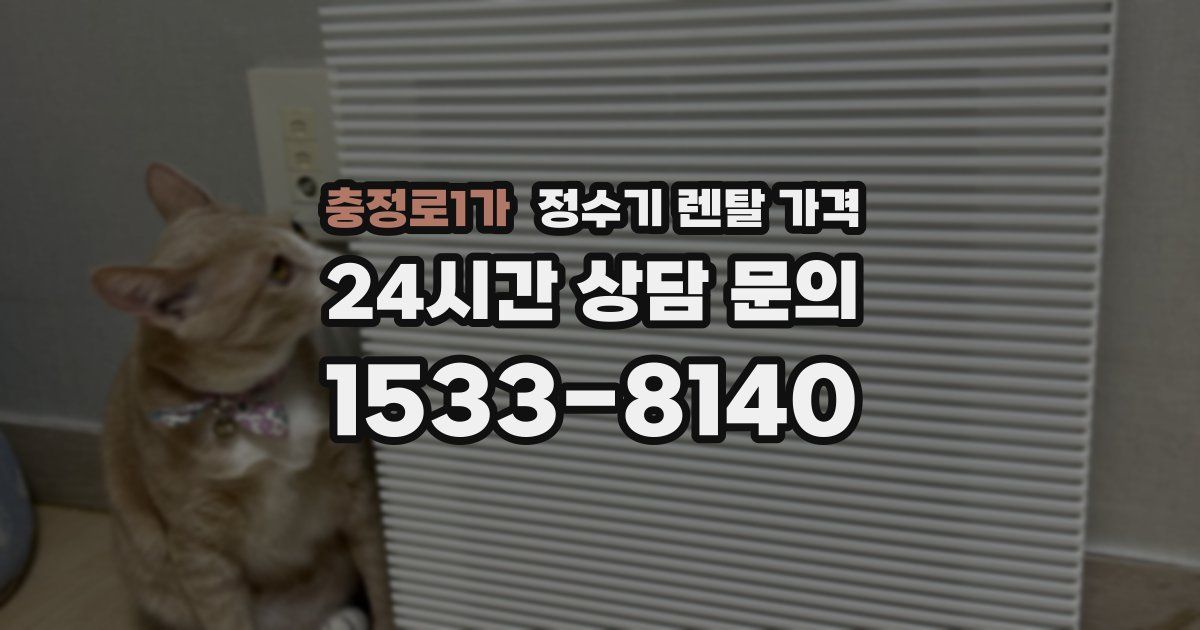 충정로1가 정수기 렌탈 가격