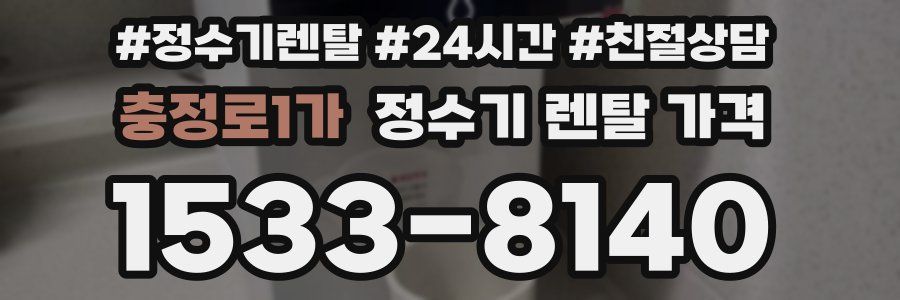 충정로1가 정수기 렌탈 가격