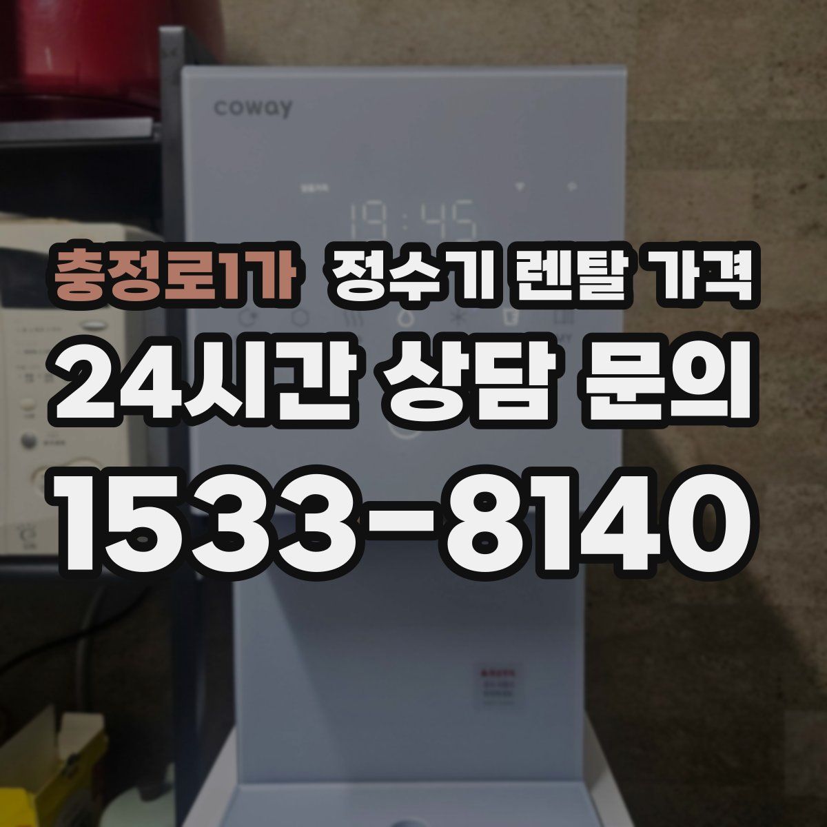 충정로1가 정수기 렌탈 가격